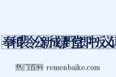 奉和裴令公新成绿野堂即书反义词是什么意思的图片